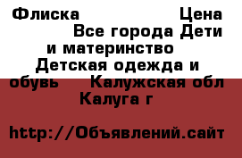 Флиска Poivre blanc › Цена ­ 2 500 - Все города Дети и материнство » Детская одежда и обувь   . Калужская обл.,Калуга г.